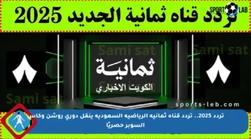 تردد 2025.. تردد قناة ثمانية الرياضية السعودية ينقل دوري روشن وكأس السوبر حصريًا